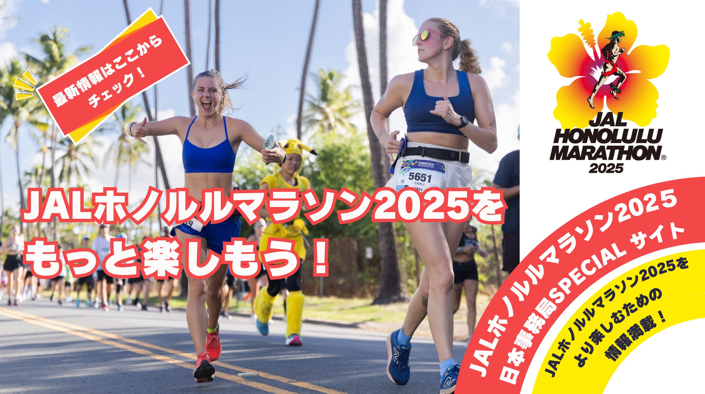 https://www.honolulumarathon.jp/2025/special/