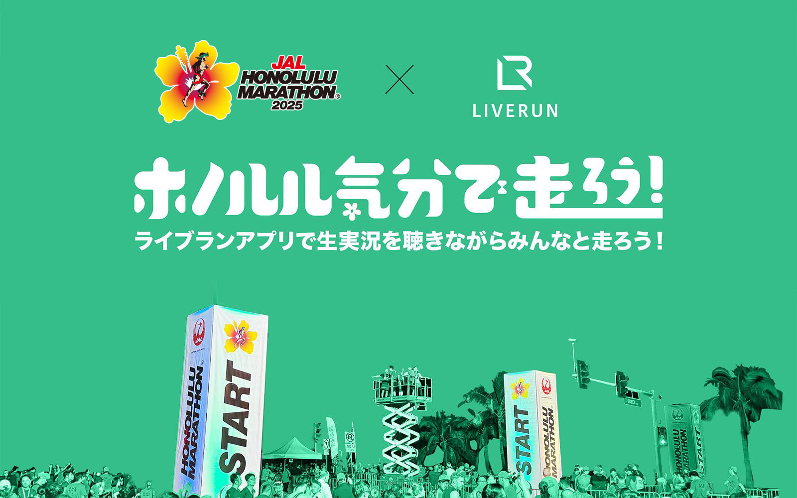 ホノルル気分で走ろう!2025